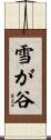 雪が谷 Scroll
