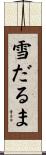 雪だるま Scroll