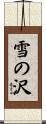 雪の沢 Scroll