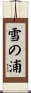 雪の浦 Scroll