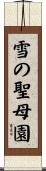 雪の聖母園 Scroll