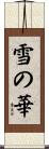 雪の華 Scroll