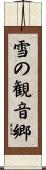 雪の観音郷 Scroll