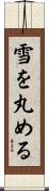 雪を丸める Scroll