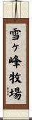 雪ヶ峰牧場 Scroll