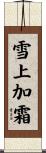 雪上加霜 Scroll