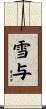 雪与 Scroll