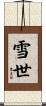 雪世 Scroll