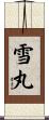 雪丸 Scroll