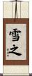 雪之 Scroll