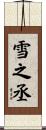 雪之丞 Scroll