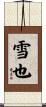雪也 Scroll