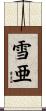 雪亜 Scroll