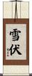 雪伏 Scroll