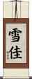 雪佳 Scroll
