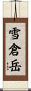 雪倉岳 Scroll