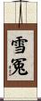 雪冤 Scroll