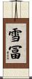 雪冨 Scroll