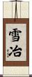 雪冶 Scroll