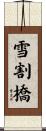 雪割橋 Scroll