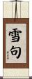 雪句 Scroll