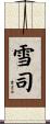 雪司 Scroll