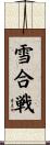 雪合戦 Scroll