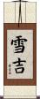 雪吉 Scroll