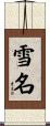 雪名 Scroll