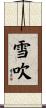 雪吹 Scroll