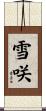 雪咲 Scroll
