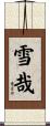 雪哉 Scroll