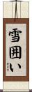 雪囲い Scroll