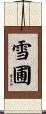 雪圃 Scroll