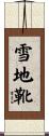 雪地靴 Scroll
