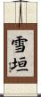 雪垣 Scroll