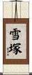 雪塚 Scroll