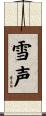 雪声 Scroll