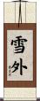 雪外 Scroll