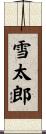 雪太郎 Scroll