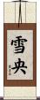 雪央 Scroll