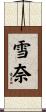 雪奈 Scroll