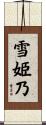 雪姫乃 Scroll