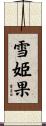 雪姫果 Scroll