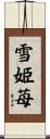 雪姫苺 Scroll