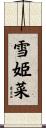 雪姫菜 Scroll