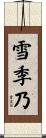 雪季乃 Scroll