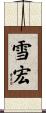 雪宏 Scroll