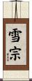 雪宗 Scroll