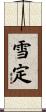 雪定 Scroll